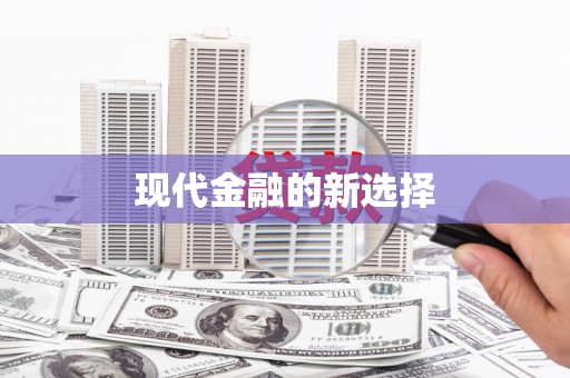 崇信现代金融的新选择