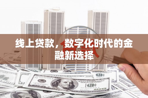 崇信线上贷款，数字化时代的金融新选择