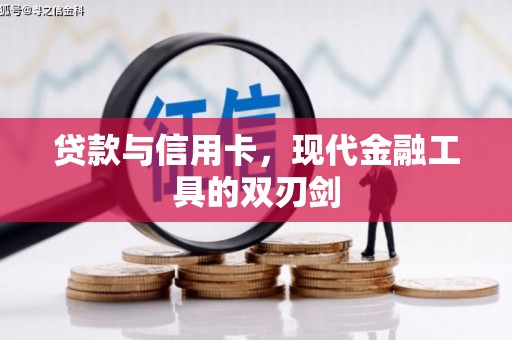 崇信贷款与信用卡，现代金融工具的双刃剑