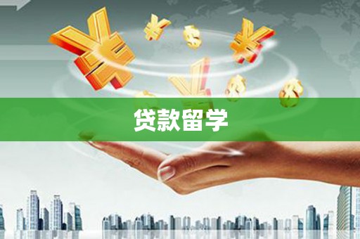 崇信贷款留学