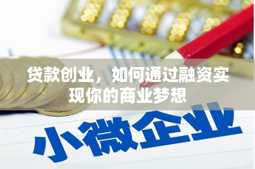 崇信贷款创业，如何通过融资实现你的商业梦想