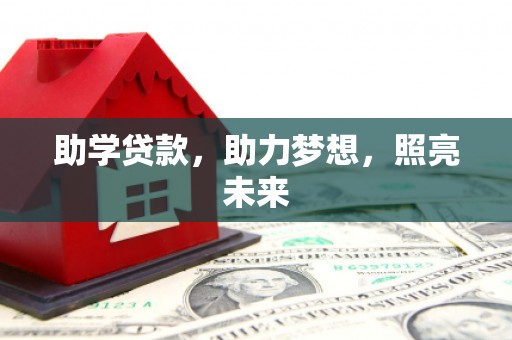 崇信助学贷款，助力梦想，照亮未来