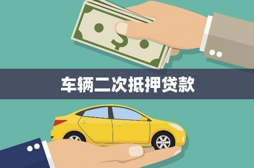 崇信车辆二次抵押贷款