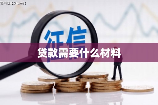 崇信贷款需要什么材料