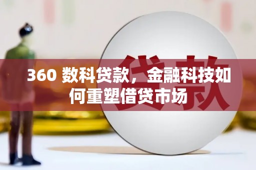 崇信360 数科贷款，金融科技如何重塑借贷市场