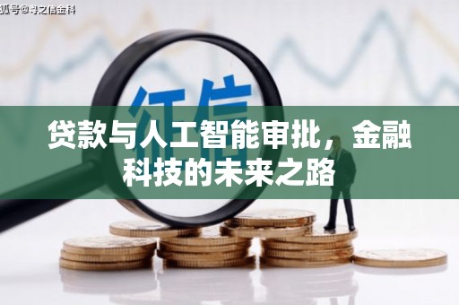 崇信贷款与人工智能审批，金融科技的未来之路