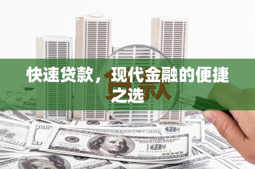 崇信快速贷款，现代金融的便捷之选