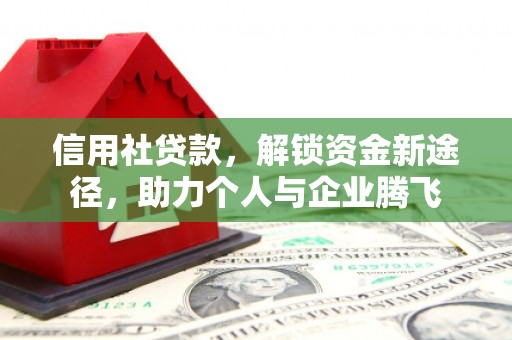 崇信信用社贷款，解锁资金新途径，助力个人与企业腾飞