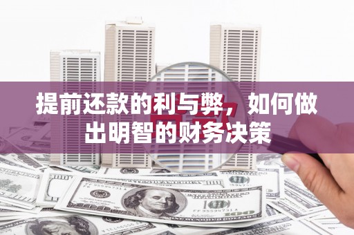 崇信提前还款的利与弊，如何做出明智的财务决策