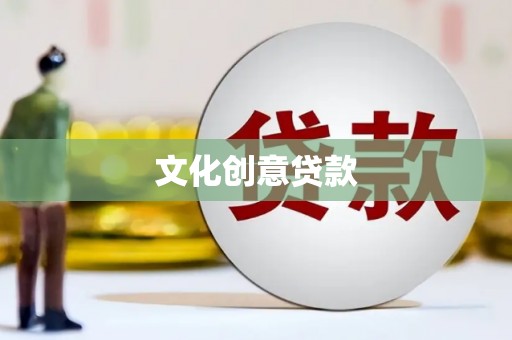 崇信文化创意贷款