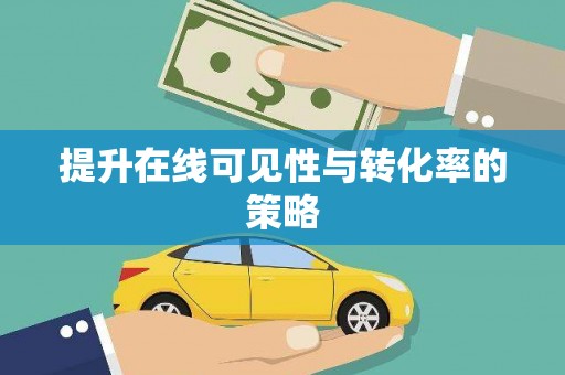 崇信提升在线可见性与转化率的策略