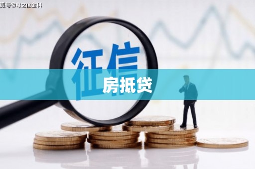 崇信房抵贷