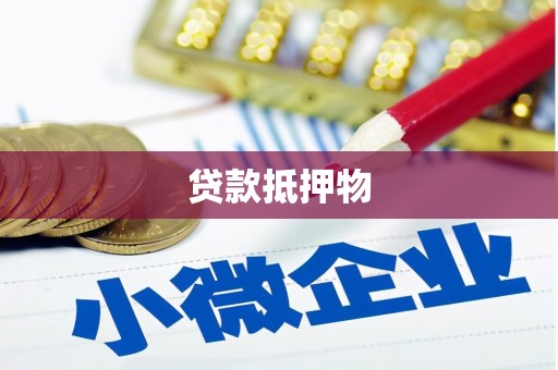 崇信贷款抵押物