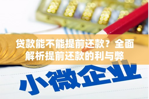 崇信贷款能不能提前还款？全面解析提前还款的利与弊