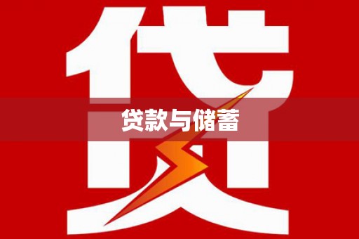 崇信贷款与储蓄