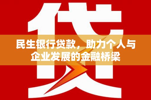 崇信民生银行贷款，助力个人与企业发展的金融桥梁