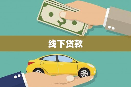崇信线下贷款
