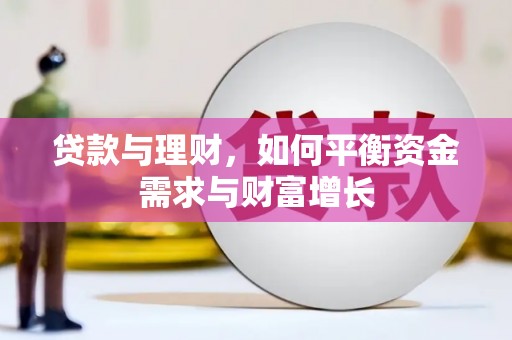 崇信贷款与理财，如何平衡资金需求与财富增长