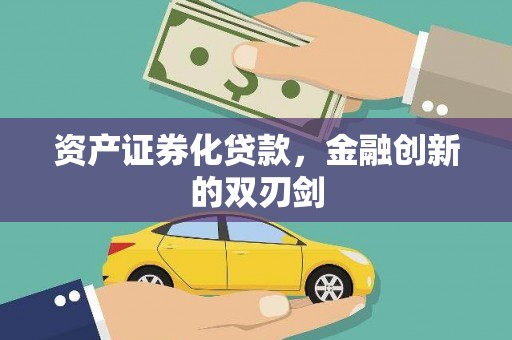 崇信资产证券化贷款，金融创新的双刃剑