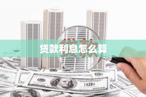 崇信贷款利息怎么算