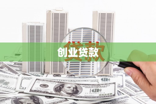 崇信创业贷款