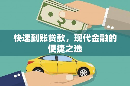 崇信快速到账贷款，现代金融的便捷之选