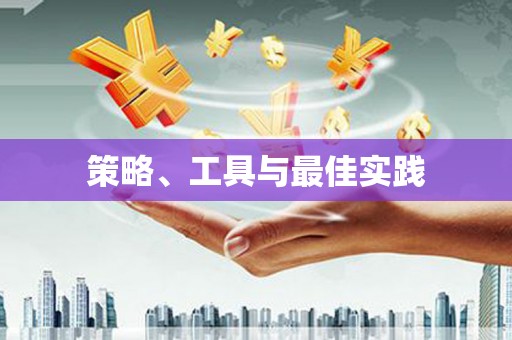 崇信策略、工具与最佳实践