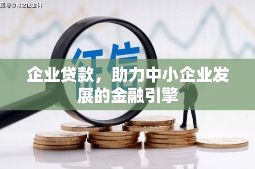 崇信企业贷款，助力中小企业发展的金融引擎