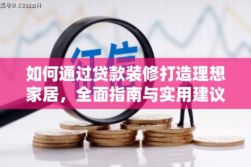 崇信如何通过贷款装修打造理想家居，全面指南与实用建议