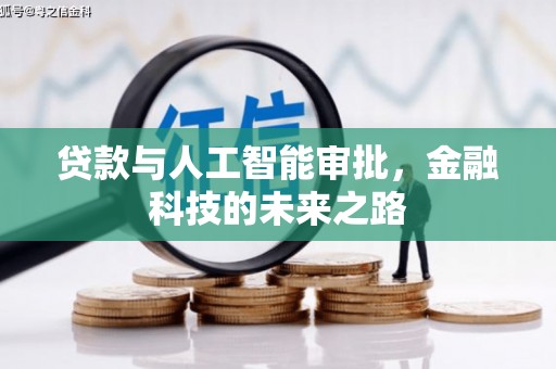 崇信贷款与人工智能审批，金融科技的未来之路