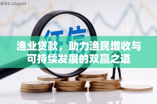 崇信渔业贷款，助力渔民增收与可持续发展的双赢之道