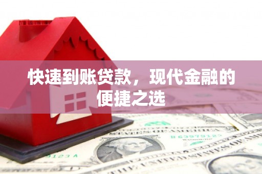 崇信快速到账贷款，现代金融的便捷之选