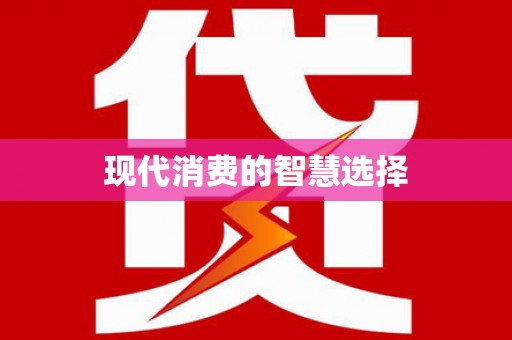 崇信现代消费的智慧选择