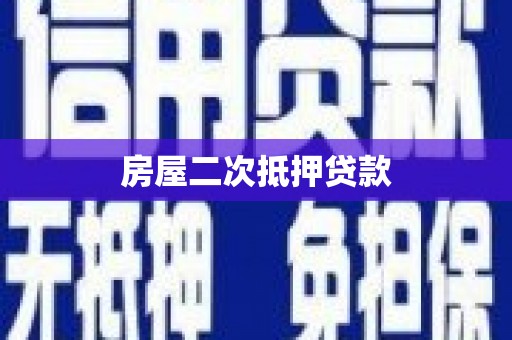 崇信房屋二次抵押贷款