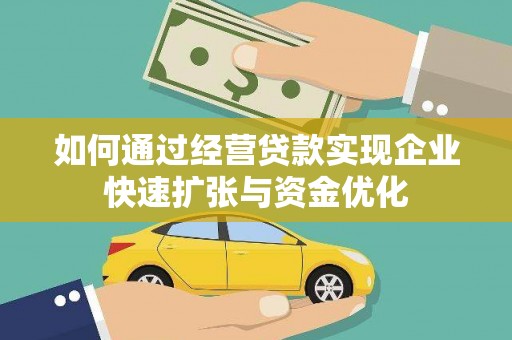 崇信如何通过经营贷款实现企业快速扩张与资金优化