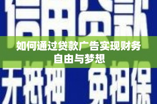 崇信如何通过贷款广告实现财务自由与梦想