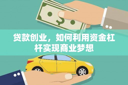 崇信贷款创业，如何利用资金杠杆实现商业梦想