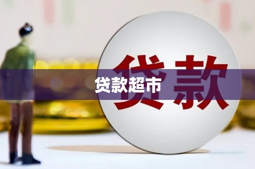 崇信贷款超市