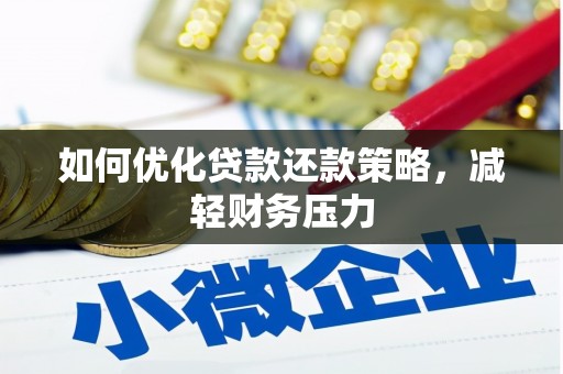 崇信如何优化贷款还款策略，减轻财务压力