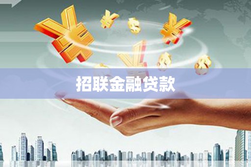 崇信招联金融贷款