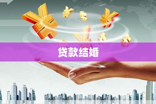 崇信贷款结婚