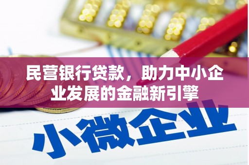 崇信民营银行贷款，助力中小企业发展的金融新引擎