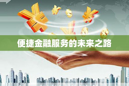 崇信便捷金融服务的未来之路
