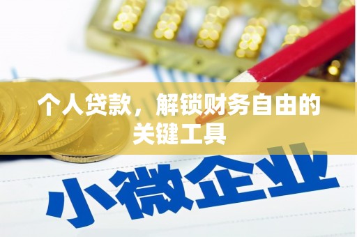 崇信个人贷款，解锁财务自由的关键工具