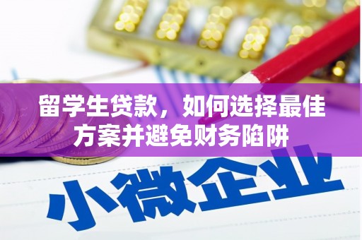 崇信留学生贷款，如何选择最佳方案并避免财务陷阱