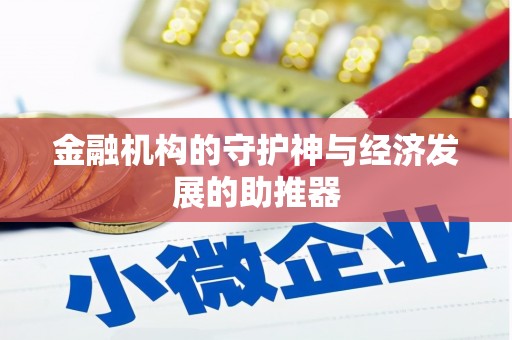 崇信金融机构的守护神与经济发展的助推器