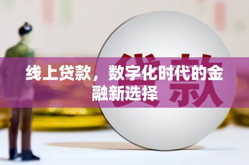 崇信线上贷款，数字化时代的金融新选择