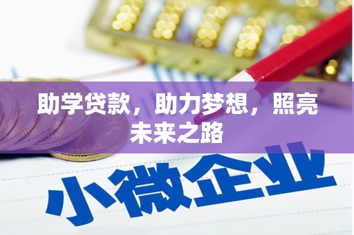 崇信助学贷款，助力梦想，照亮未来之路