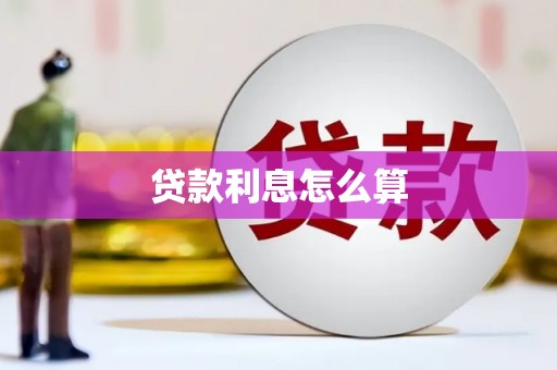 崇信贷款利息怎么算