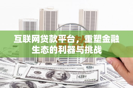 崇信互联网贷款平台，重塑金融生态的利器与挑战